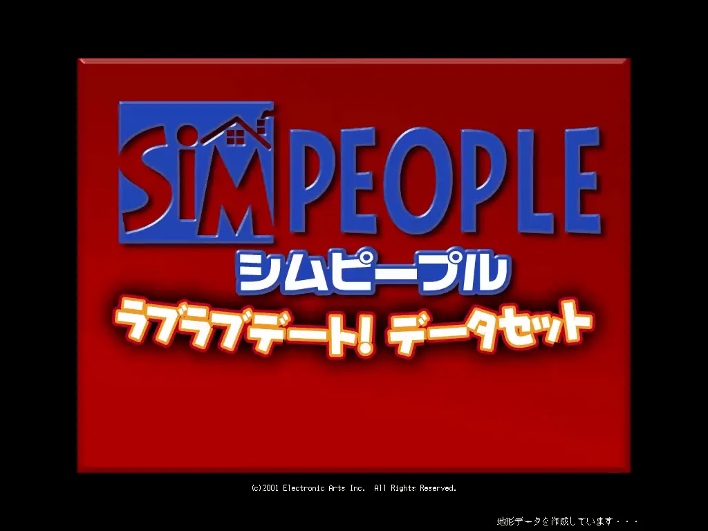 『はじめてのシムピープル』のゲーム画面