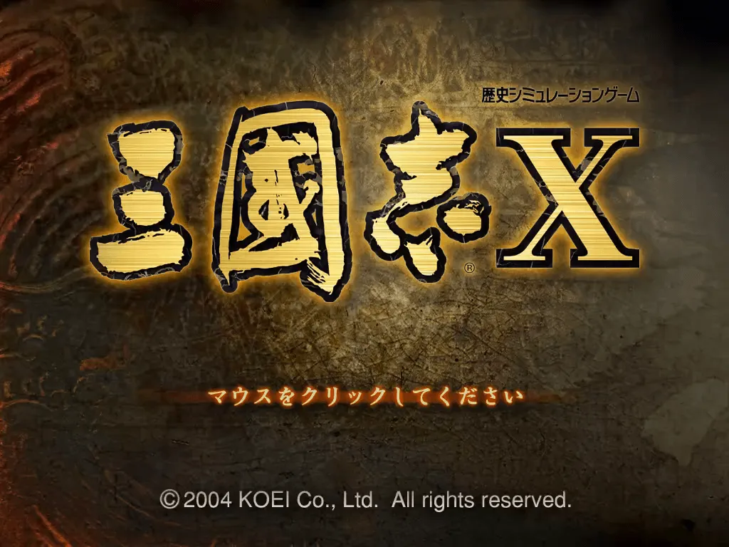 『三國志X』のゲーム画面