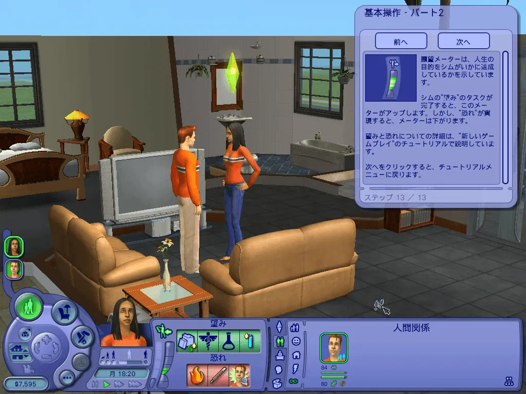 『ザ・シムズ2＋』のゲーム画面