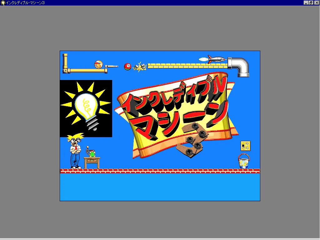 『インクレディブルマシーン3』のゲーム画面