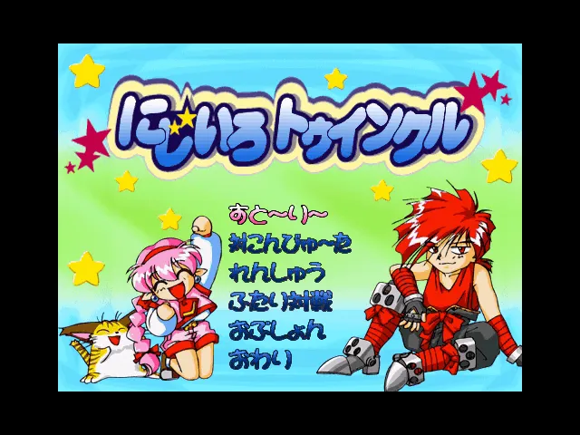 『にじいろトゥインクル』のゲーム画面