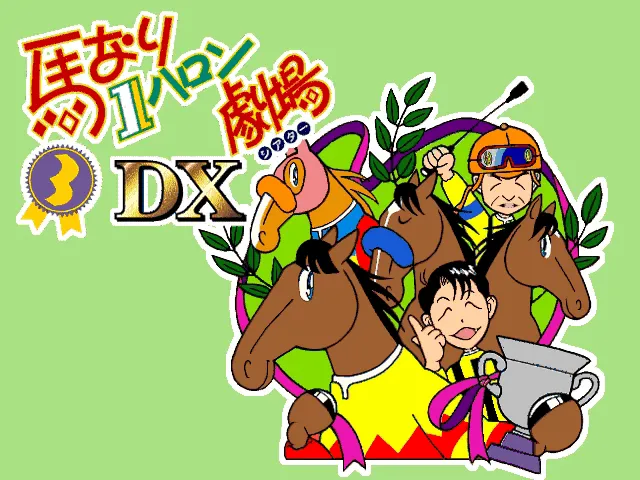 『馬なり1ハロン劇場3DX』のゲーム画面