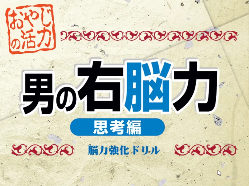 『男の右脳力 思考編』のゲーム画面