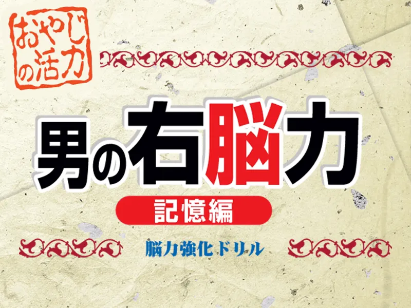 『男の右脳力 記憶編』のゲーム画面