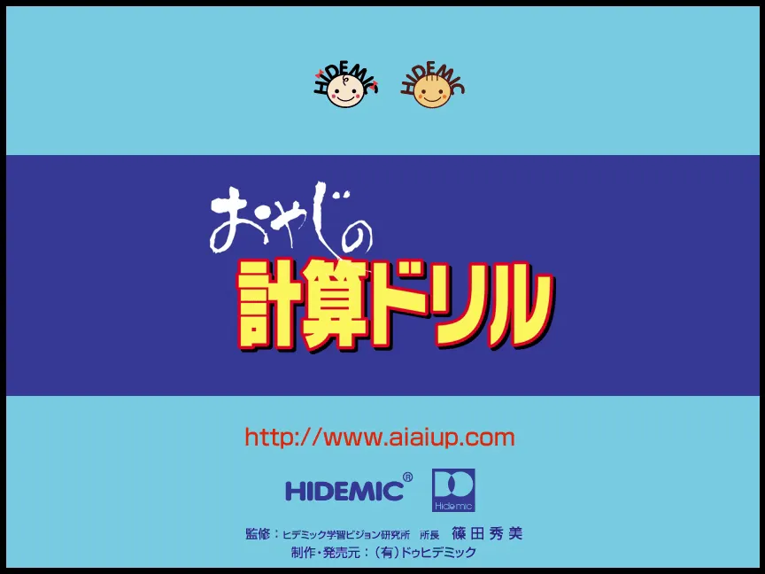 『おやじの計算ドリル』のゲーム画面