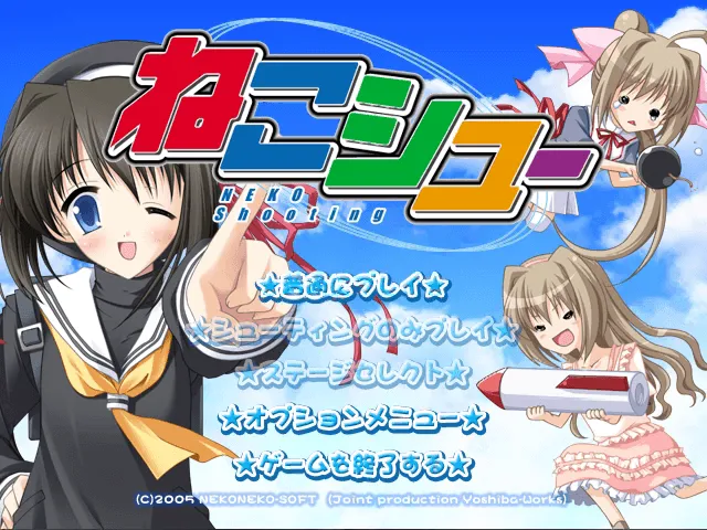 『ねこシュー』のゲーム画面