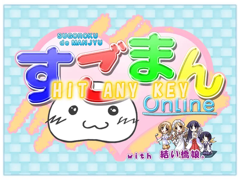 『すごまん』のゲーム画面