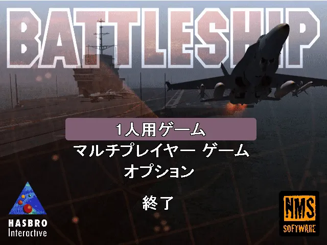 『バトルシップ』のゲーム画面