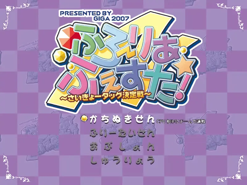 『ふろ～りあふぇすた！』のゲーム画面