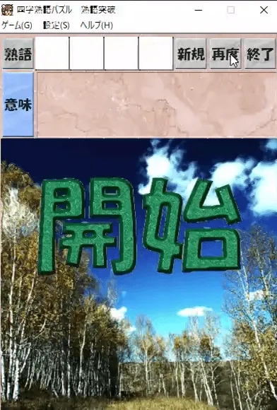 『熟語突破』のゲーム画面