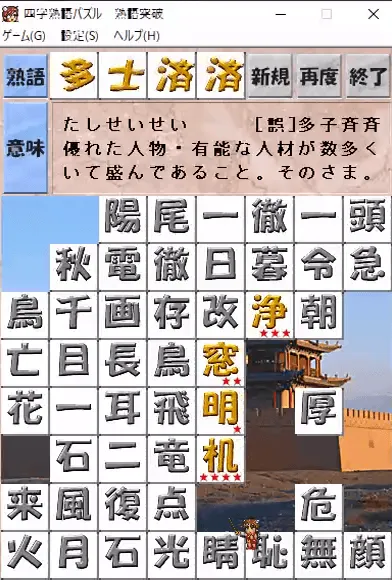 『熟語突破』のゲーム画面