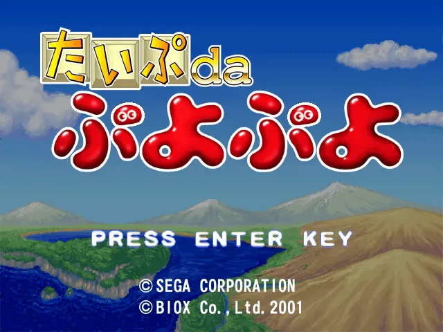 『たいぷdaぷよぷよ』のゲーム画面