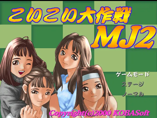 『こいこい大作戦MJ2』のゲーム画面