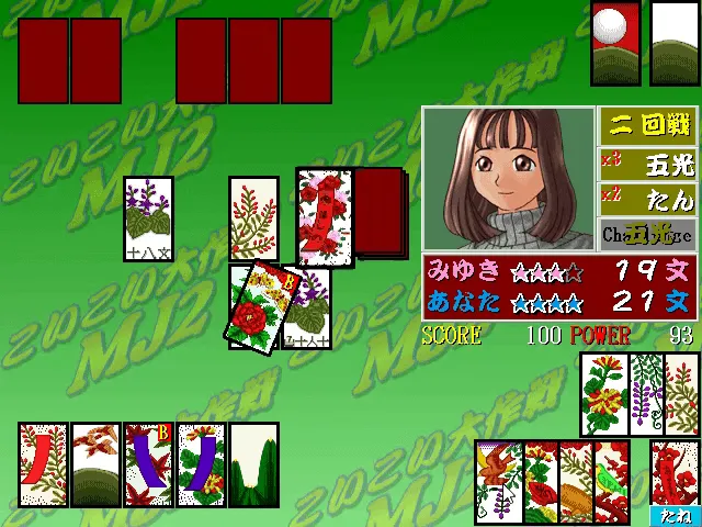 『こいこい大作戦MJ2』のゲーム画面