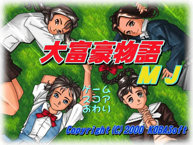 『大富豪物語MJ』のゲーム画面