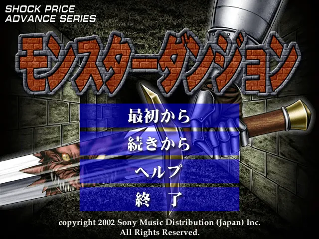 『モンスターダンジョン』のゲーム画面