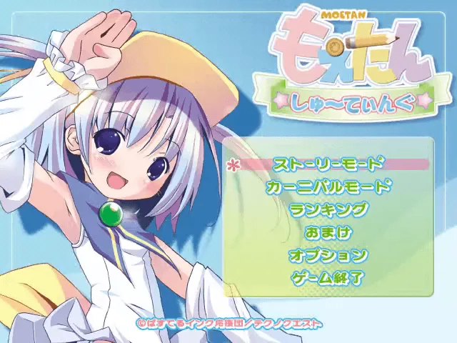 『もえたんしゅ～てぃんぐ』のゲーム画面