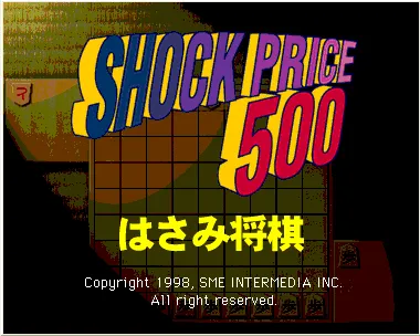 『ショックプライス500 はさみ将棋』のゲーム画面