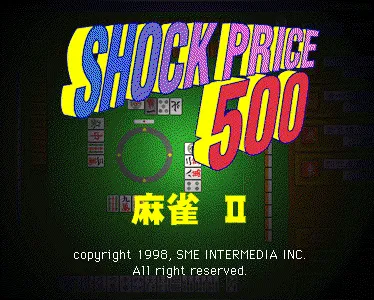 『ショックプライス500 麻雀II』のゲーム画面