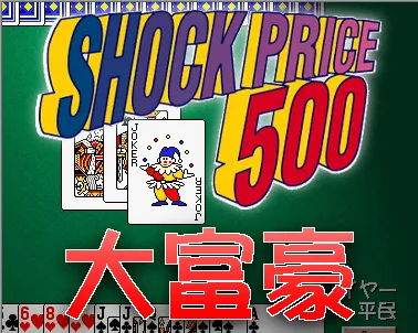 『ショックプライス500 大富豪』のゲーム画面