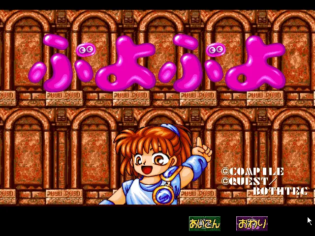 『ぷよぷよ for Windows95＆98』のゲーム画面