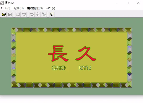 『長久』のゲーム画面