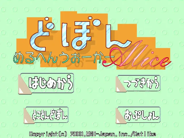 『めるへんうぉーかーAlice どぼん』のゲーム画面