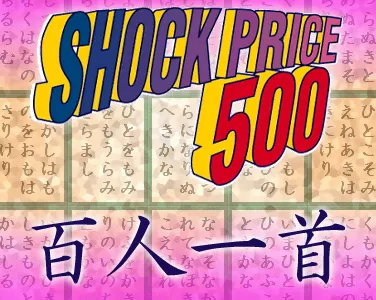 『ショックプライス500 百人一首』のゲーム画面
