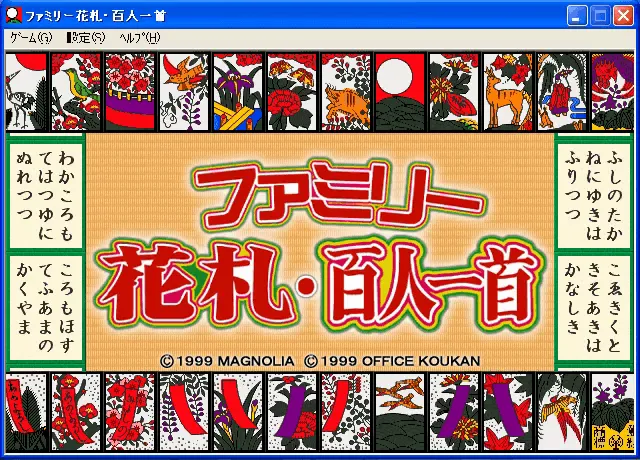 『ファミリー花札・百人一首』のゲーム画面