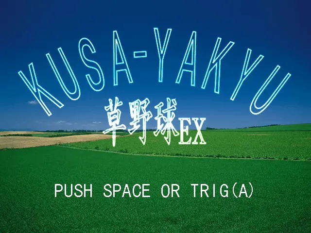 『草野球EX』のゲーム画面