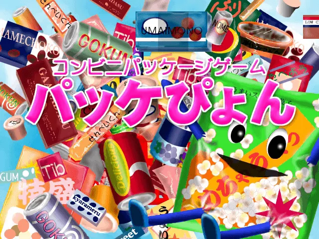 『パッケぴょん』のゲーム画面