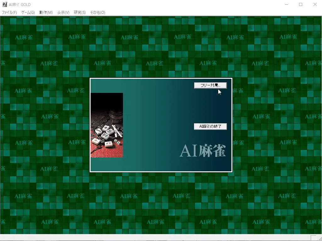 『AI麻雀GOLD』のゲーム画面