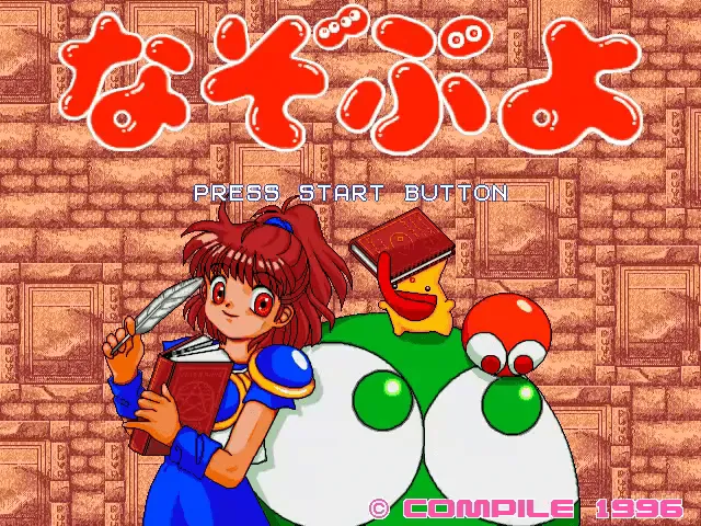 『なぞぷよ Vol.1』のゲーム画面