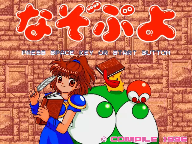 『なぞぷよ Vol.2』のゲーム画面