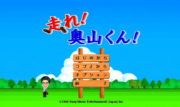 『ショックプライス500 走れ！奥山くん！』のゲーム画面