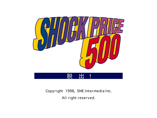 『ショックプライス500 脱出！』のゲーム画面