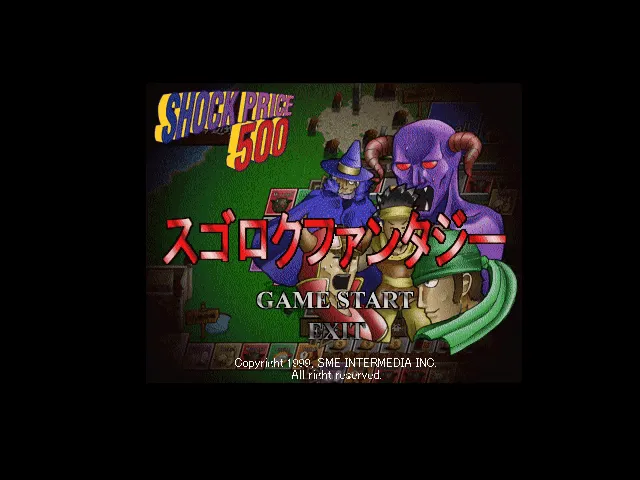 『ショックプライス500 スゴロクファンタジー』のゲーム画面
