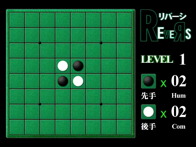 『GAMELAND リバーシ』のゲーム画面