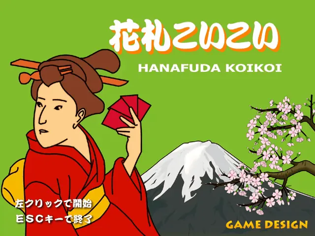 『100円ソフト 花札こいこい』のゲーム画面