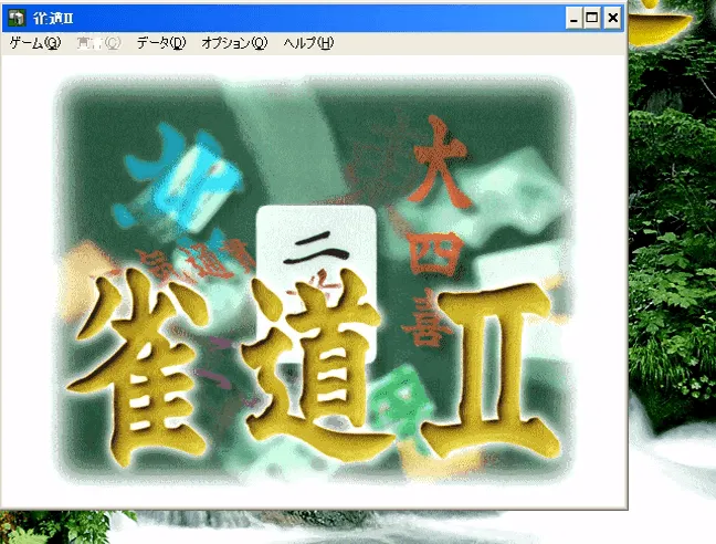 『雀道II』のゲーム画面