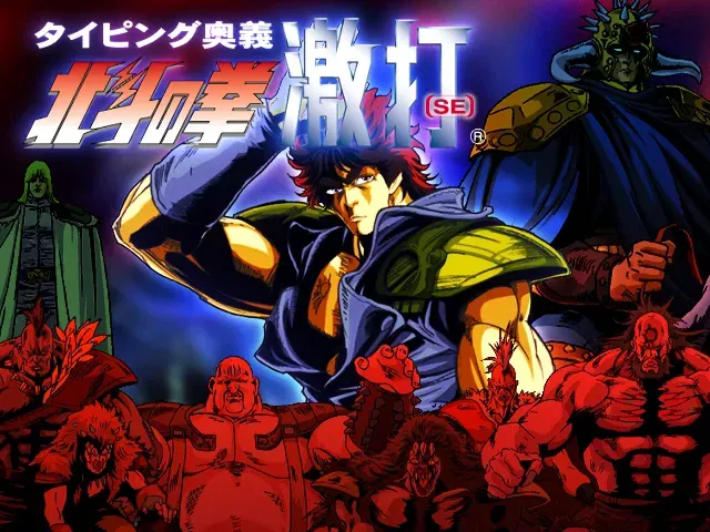 『北斗の拳 激打SE』のゲーム画面