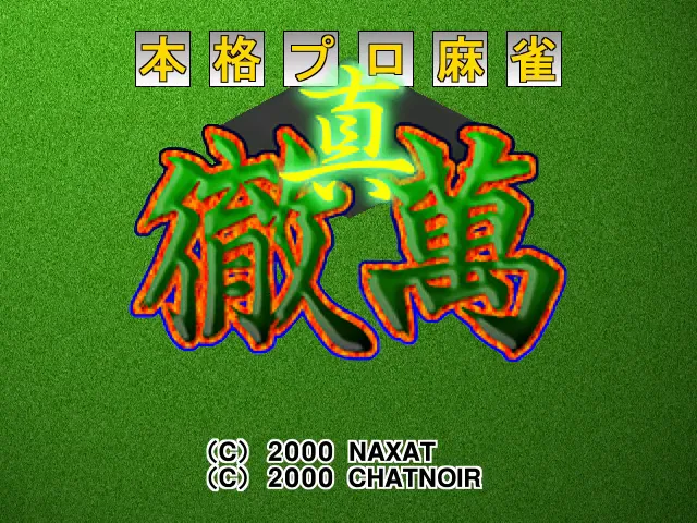 『真・徹萬』のゲーム画面