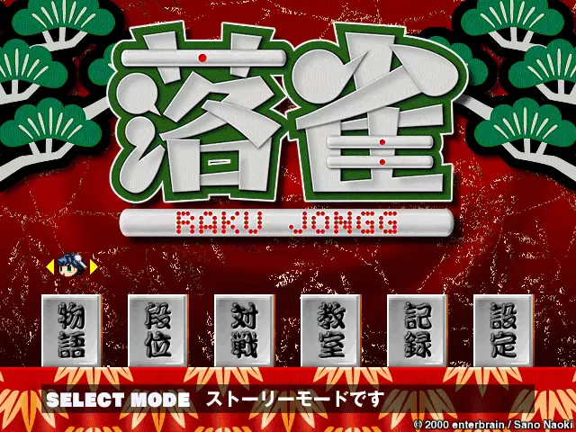 『落雀』のゲーム画面