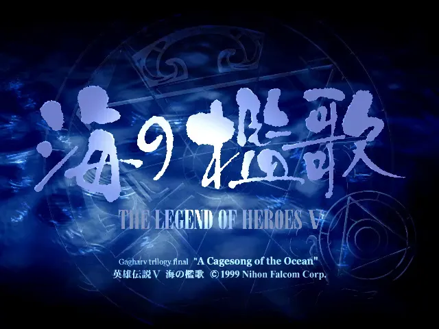 『海の檻歌』のゲーム画面