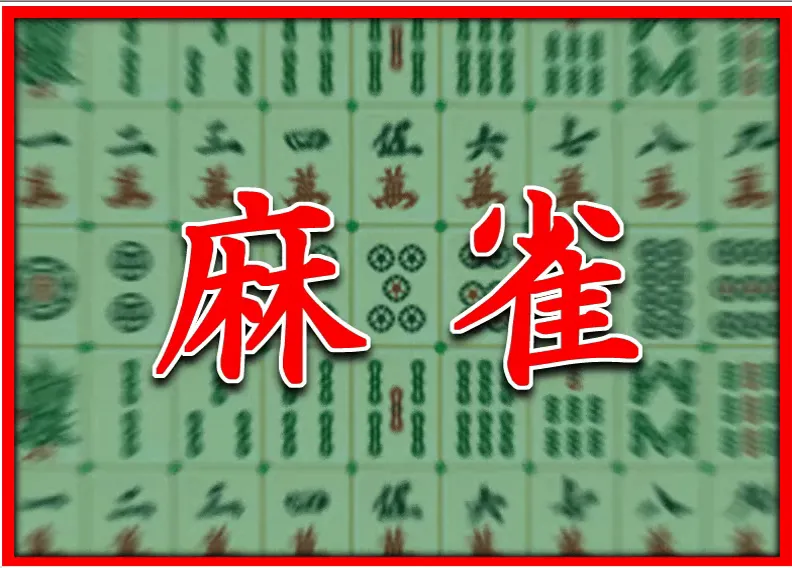 『麻雀ダイソー版』のゲーム画面