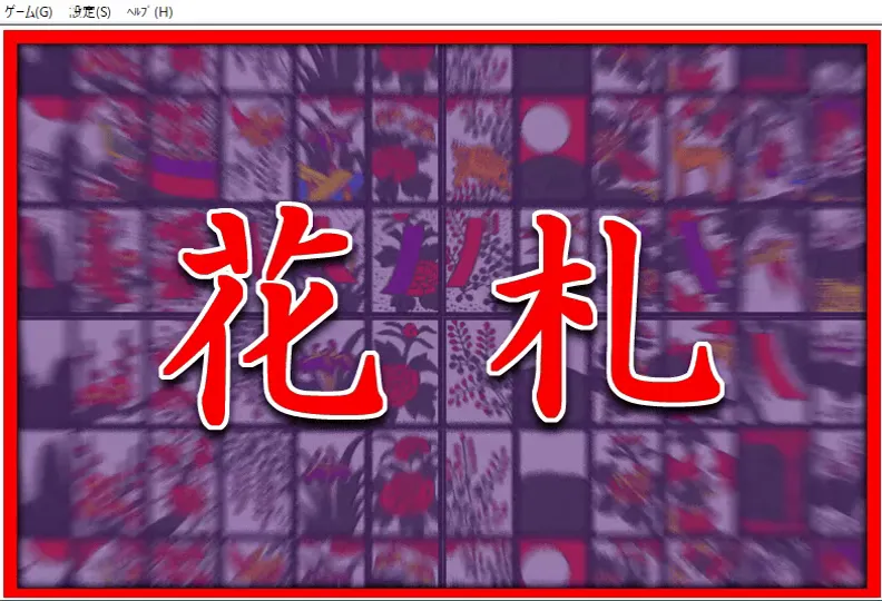 『花札ダイソー版』のゲーム画面
