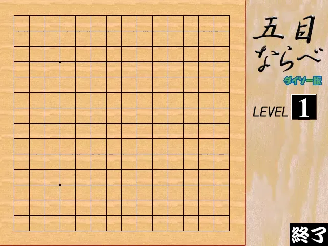 『五目ならべダイソー版』のゲーム画面