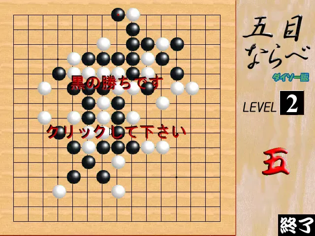 『五目ならべダイソー版』のゲーム画面