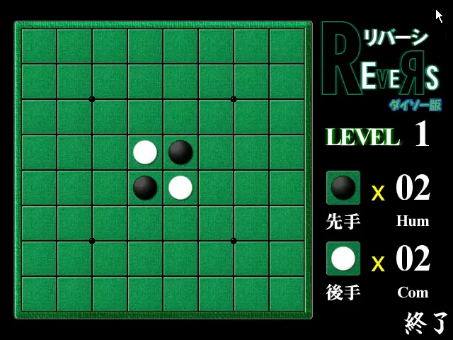 『リバーシ ダイソー版』のゲーム画面