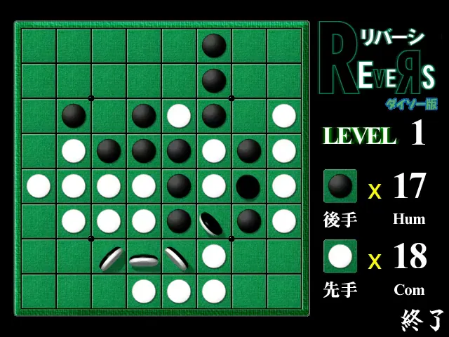 『リバーシ ダイソー版』のゲーム画面